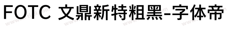 FOTC 文鼎新特粗黑字体转换